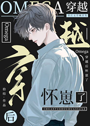 Omega穿越后怀崽了