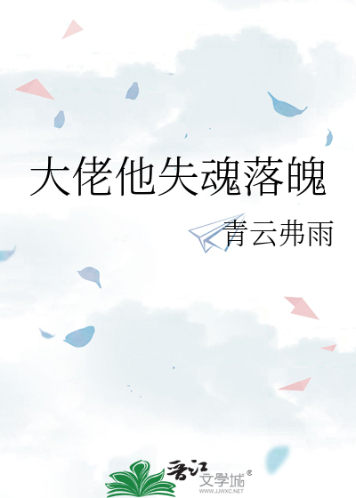 大佬他失魂落魄