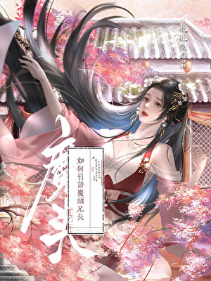 如何引诱魔头兄长