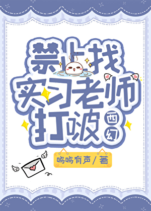 禁止找实习老师打啵【西幻】