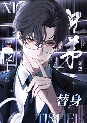 兄弟崩坏之替身