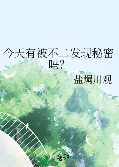今天有被不二发现秘密吗？