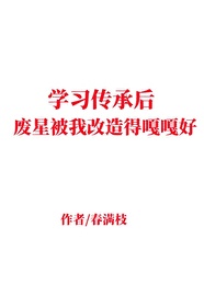学习传承后，废星被我改造得嘎嘎好