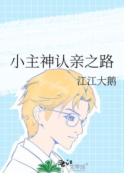 小主神认亲之路
