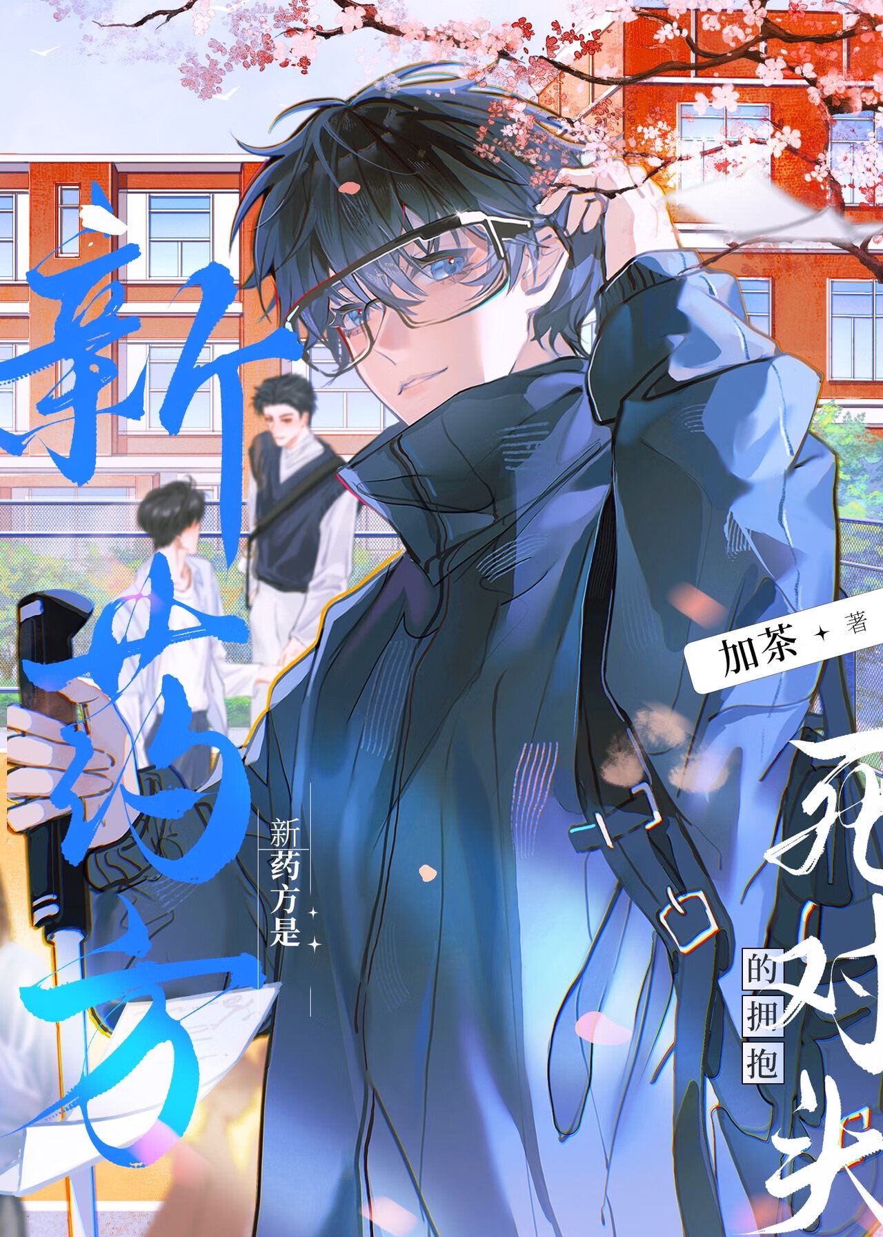 为了活命被迫和死对头接吻