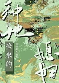 种地捡来的媳妇乔溪免费阅读