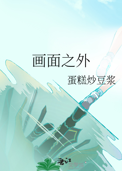 画面之外的故事