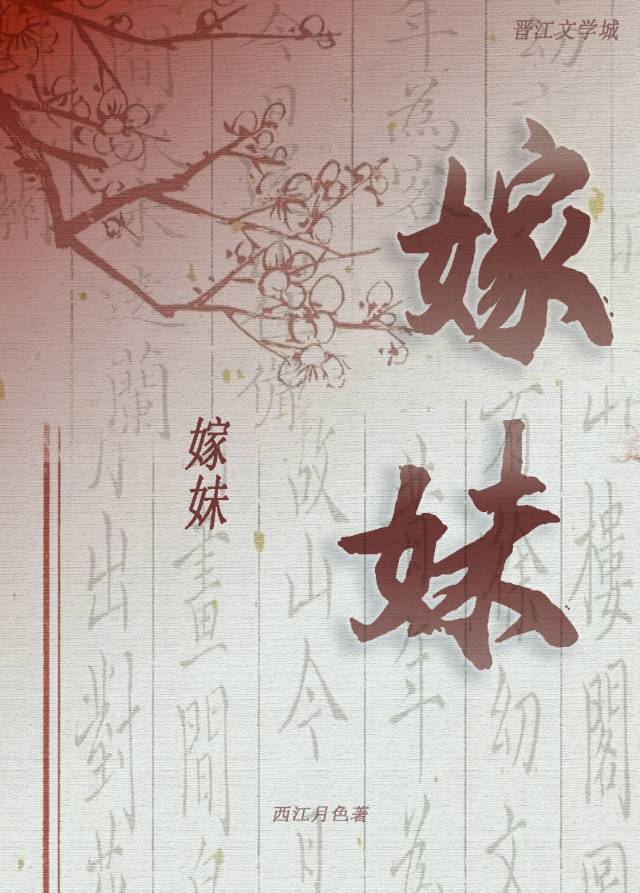 嫁妹妹的朋友圈