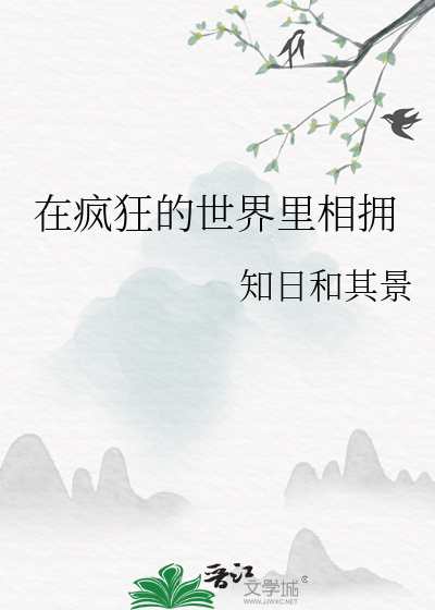 疯狂的世界是什么意思