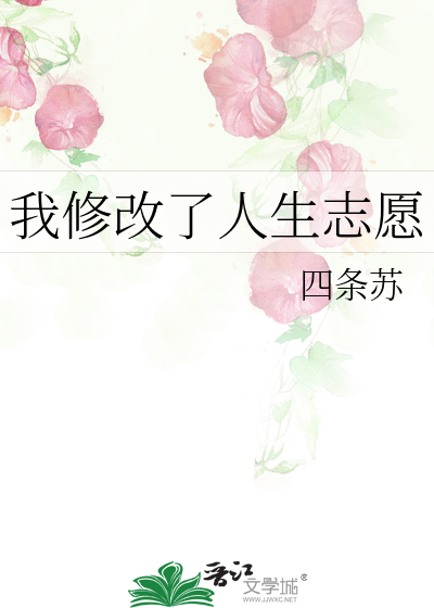 我修改了人生志愿