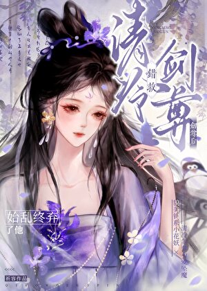 错救清冷剑尊后始乱终弃了他