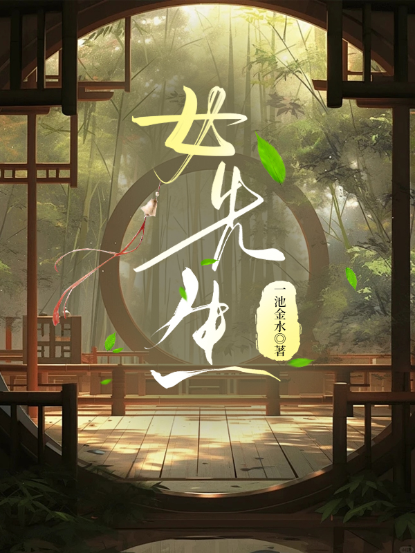 女先生是什么意思