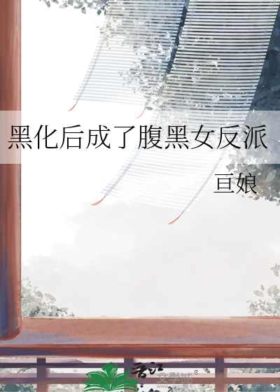 黑化后成了腹黑女反派