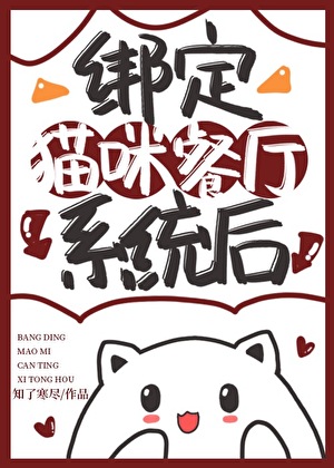 绑定猫咪餐厅系统后