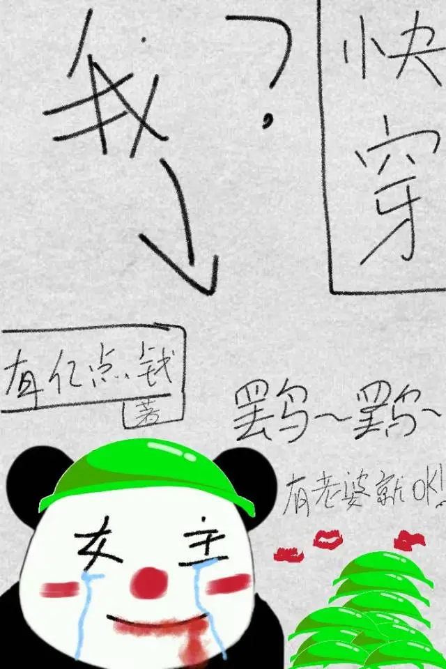 当女主一定要被绿吗？［快穿］