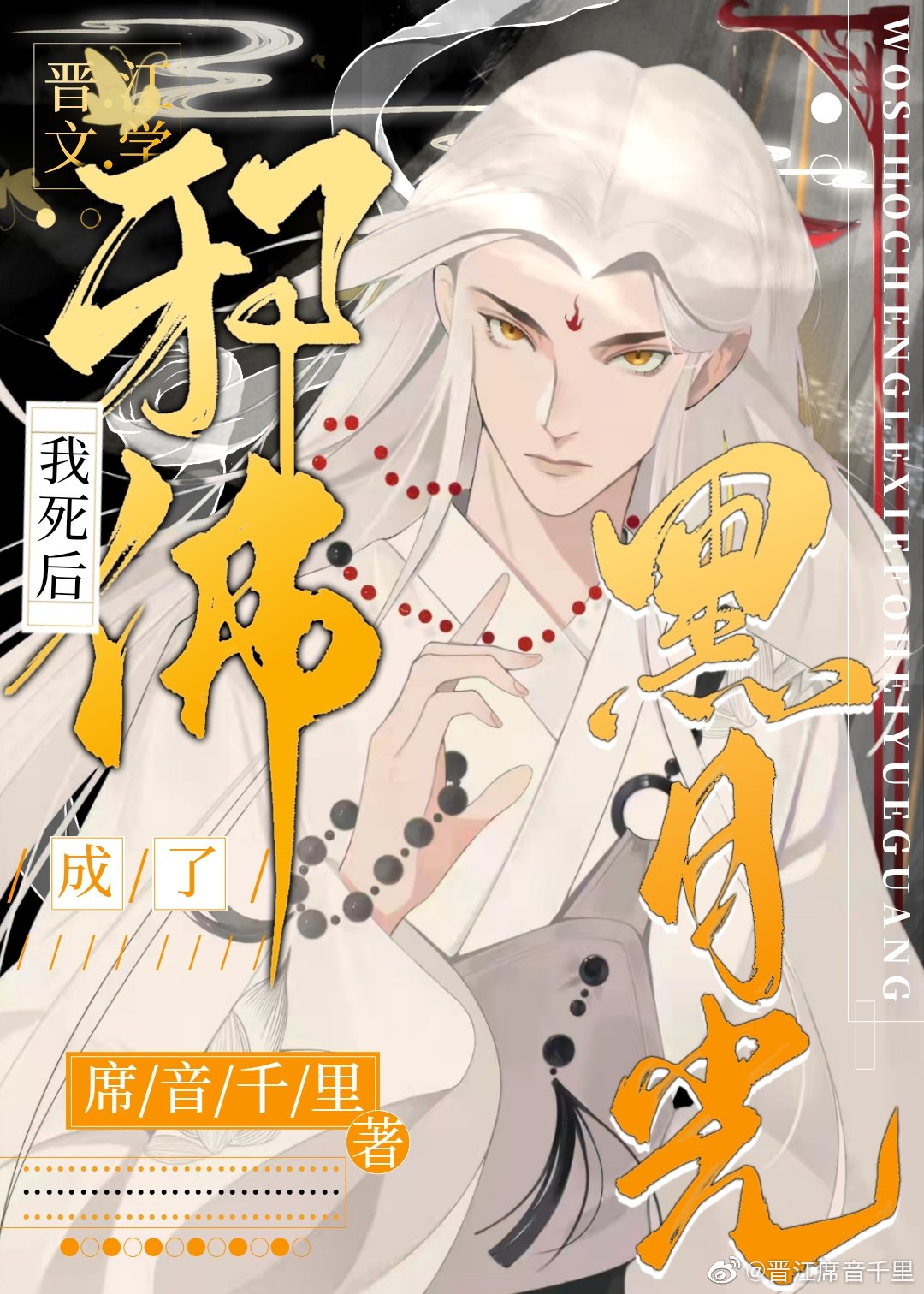 我死后成了邪佛黑月光