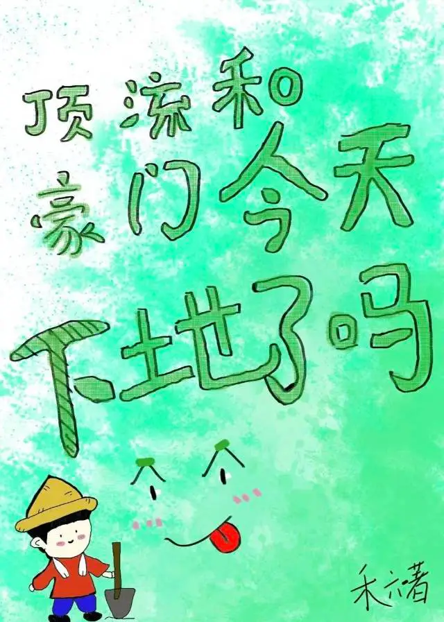 顶流和豪门今天下地了吗？