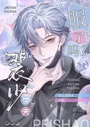 裴少今天服了吗？