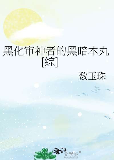 黑化审神者的黑暗本丸[综]