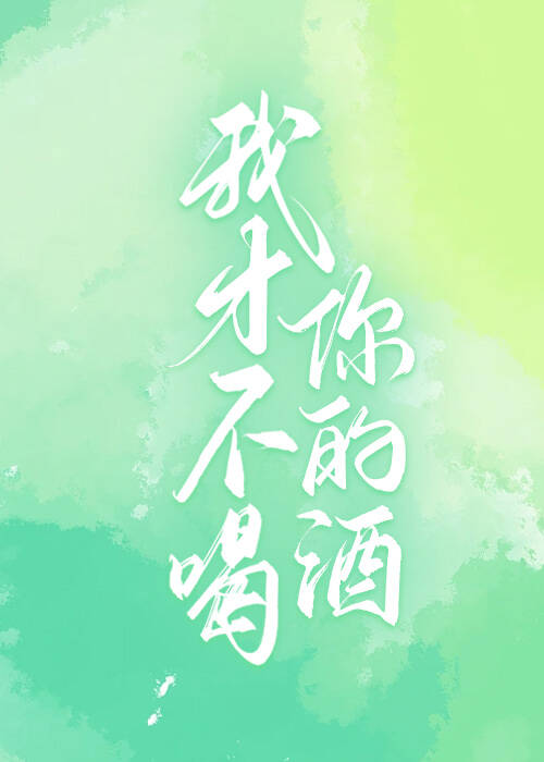 我才不喝你的酒