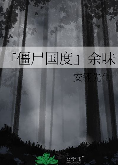 『僵尸国度』余味