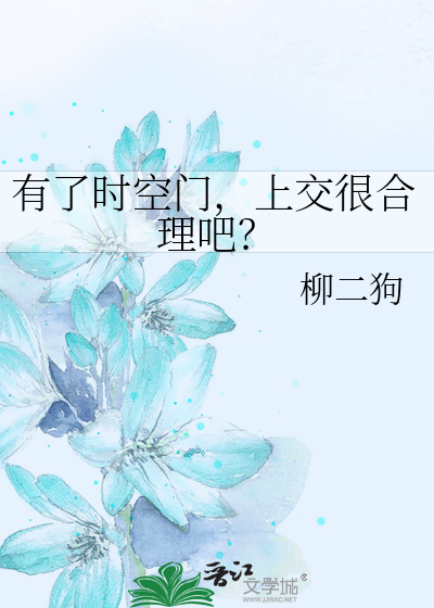 有了时空门，上交很合理吧？