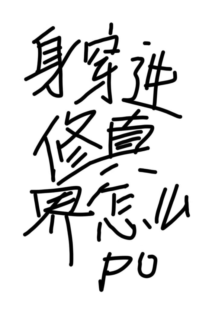 身穿进修真界怎么破