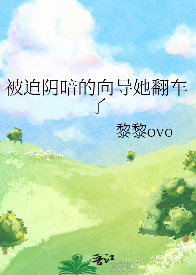 被迫阴暗的向导她翻车了