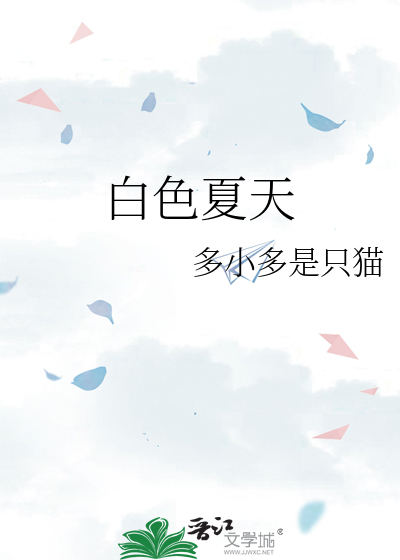 白色夏天