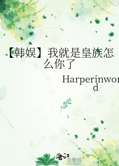 【韩娱】我就是皇族怎么你了