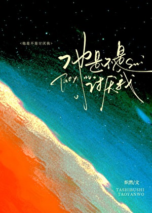 他是不是讨厌我