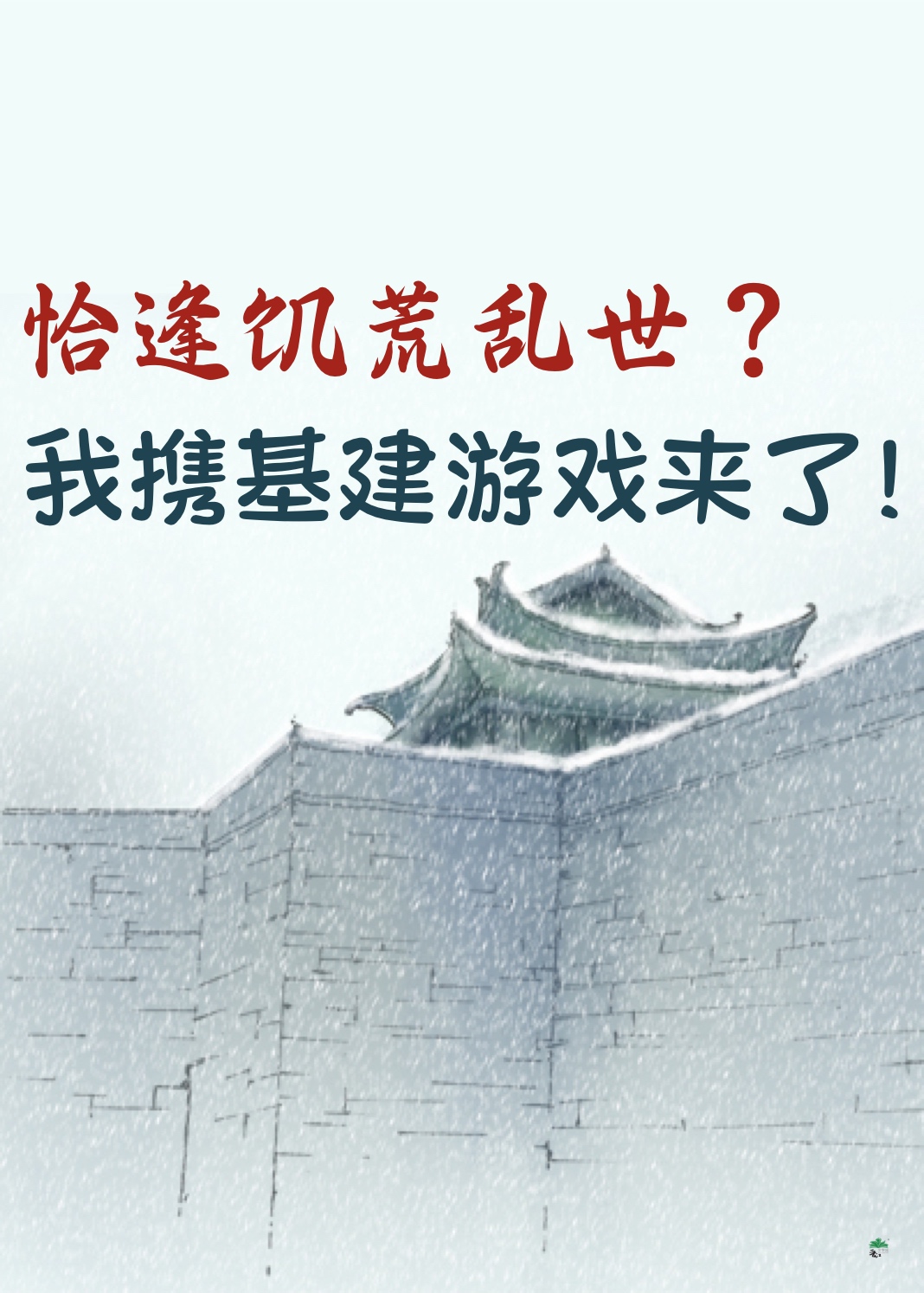 恰逢饥荒乱世？我携基建游戏来了！