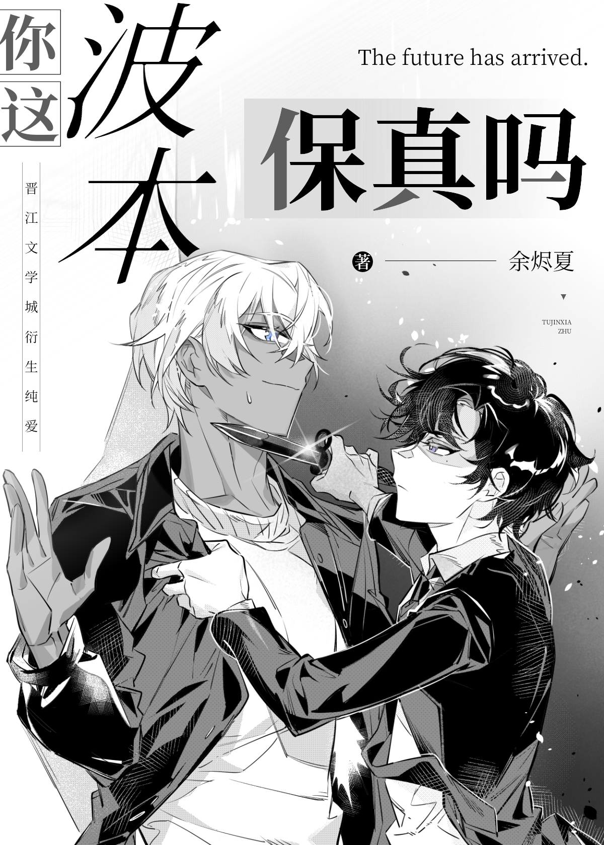 你这波本保真吗 作者:余烬夏