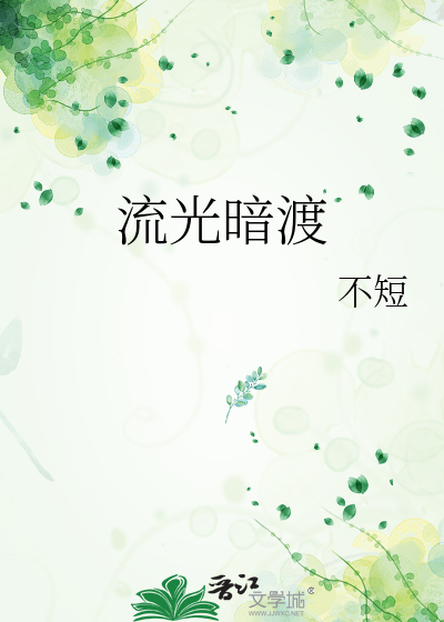 奈何流光渡全文免费