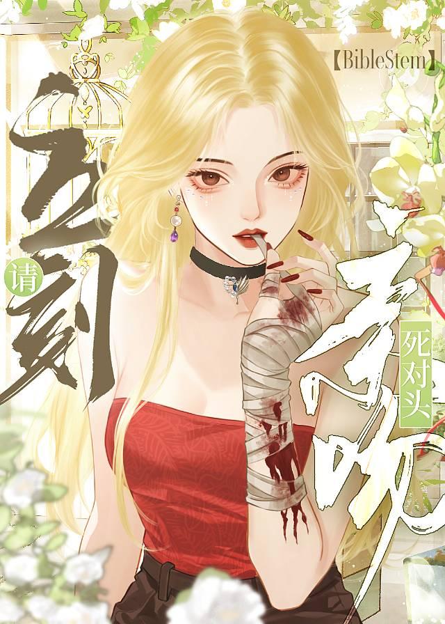 请立刻亲吻死对头