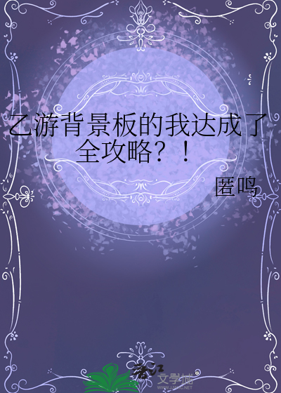 乙游背景板的我达成了全攻略？！