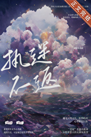 执迷不返季屿川小说免费阅读全文