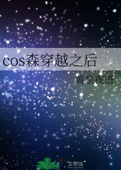 cos森先生的我穿越了小说53