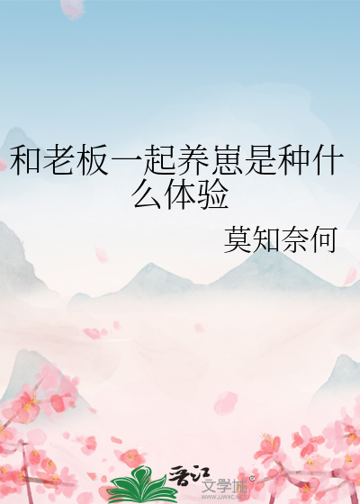 跟着老板一起干的读后感