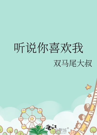 听说你喜欢我演员表