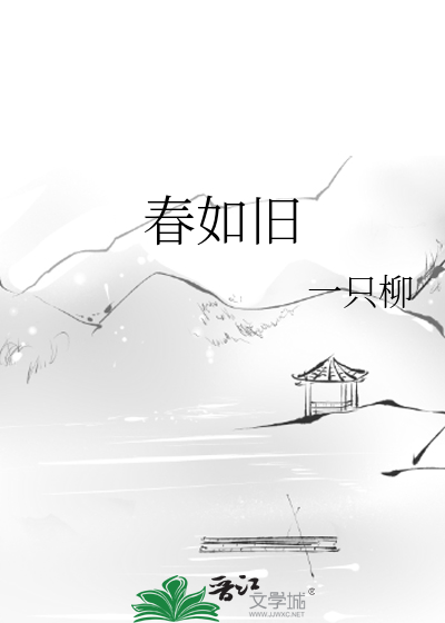 春如旧是什么意思