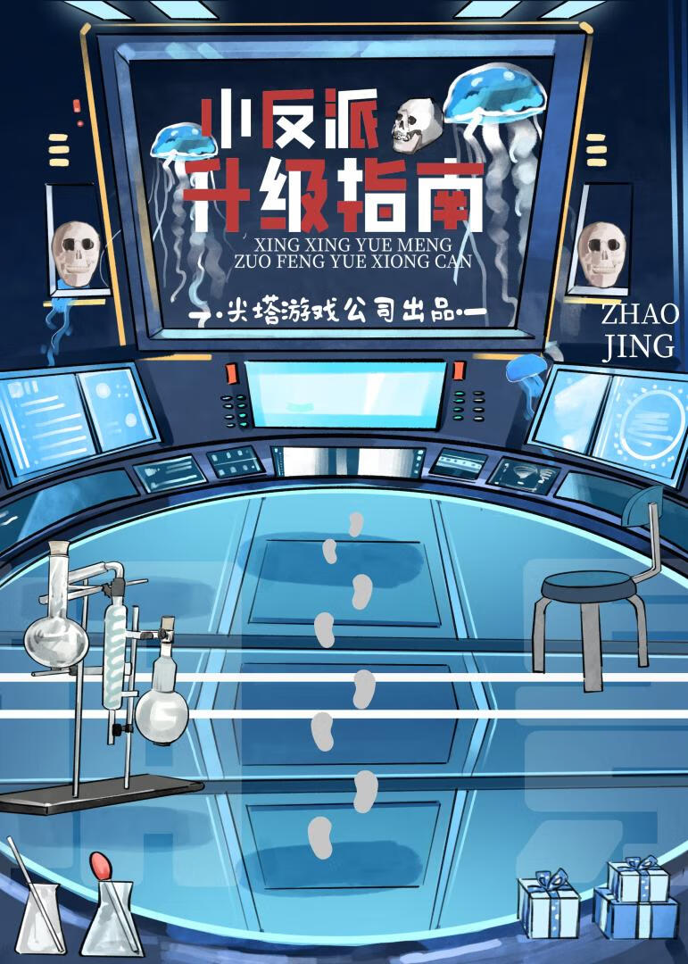 我独自升级反派