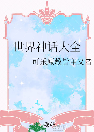 世界神话大全英国