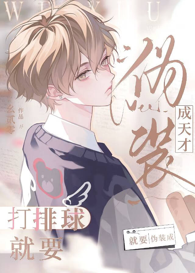 打排球就要伪装成天才！